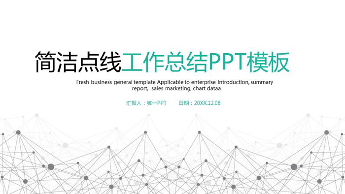 简洁点线粒子工作总结汇报PPT模板