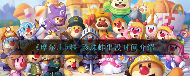 摩尔庄园珍珠蚌出没时间是多少