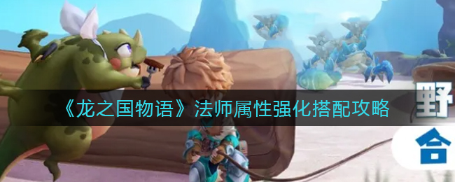龙之国物语法师属性强化怎么搭配