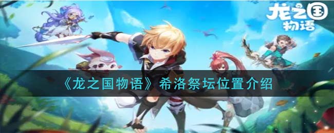 龙之国物语希洛祭坛位置在哪