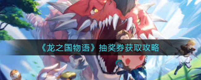 龙之国物语抽奖券怎么获取