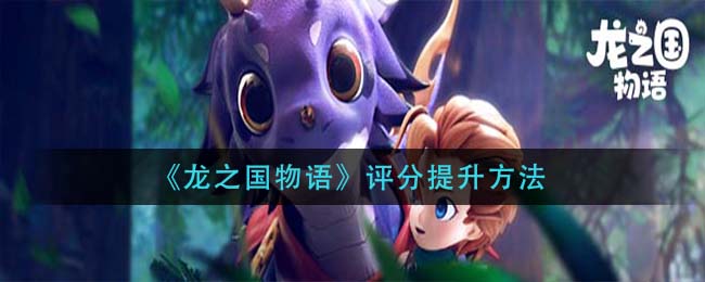 龙之国物语评分怎么提升