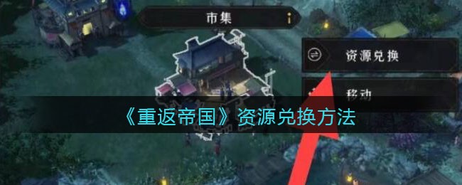 重返帝国资源怎么兑换