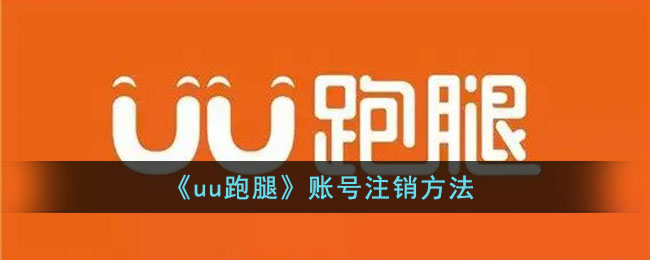 uu跑腿账号怎么注销