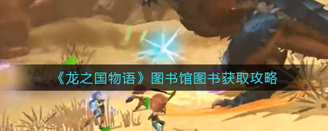 龙之国物语图书馆图书怎么获取