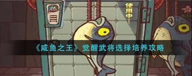 咸鱼之王觉醒武将选择怎么培养