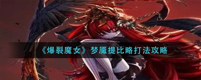 爆裂魔女梦魇提比略怎么打