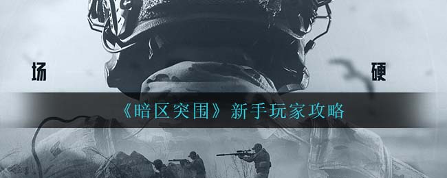 暗区突围新手玩家怎么玩