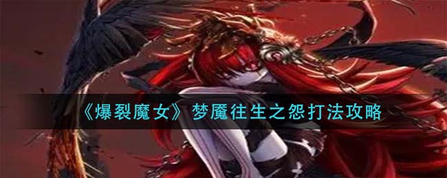 爆裂魔女梦魇往生之怨怎么打