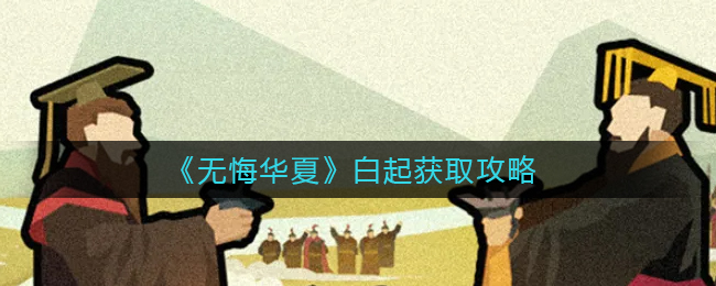 无悔华夏白起怎么获取