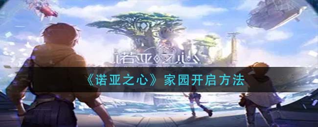 诺亚之心家园怎么开启