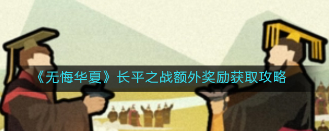 无悔华夏长平之战额外奖励怎么获取