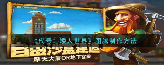 代号矮人世界图腾怎么制作
