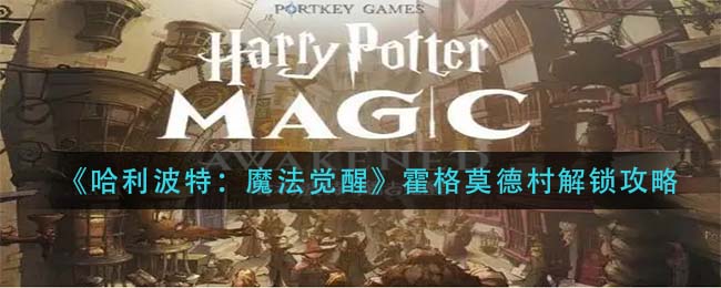 哈利波特魔法觉醒霍格莫德村怎么解锁
