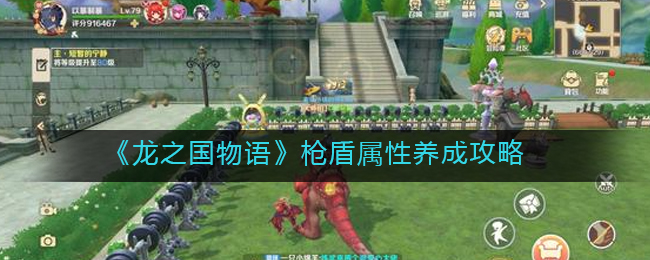 龙之国物语枪盾属性怎么养成