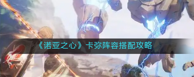 诺亚之心卡弥阵容怎么搭配