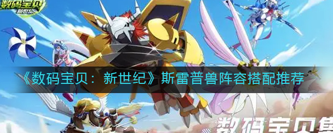 数码宝贝新世纪斯雷普兽阵容怎么搭配