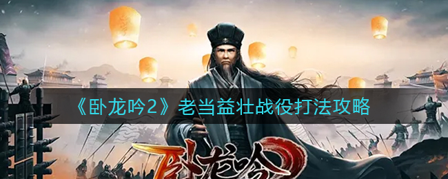 卧龙吟2老当益壮战役怎么打