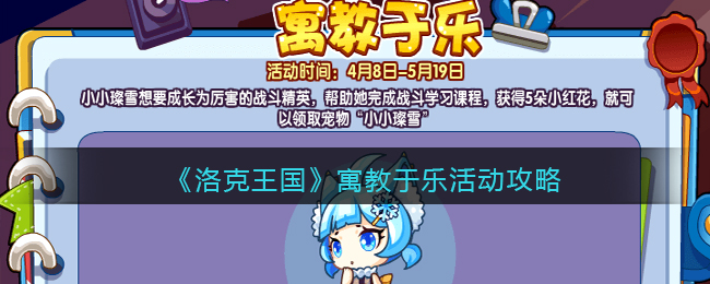 洛克王国寓教于乐活动怎么玩