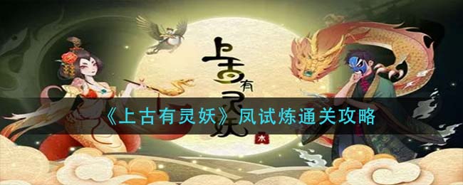 上古有灵妖凤试炼怎么通关