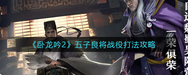 卧龙吟2五子良将战役怎么打