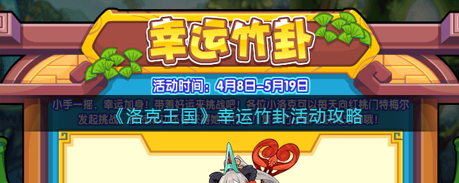 洛克王国幸运竹卦活动怎么玩