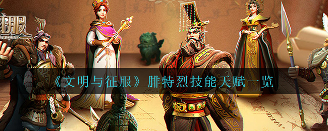 文明与征服腓特烈技能天赋怎么样