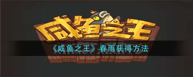 咸鱼之王春雨怎么获得
