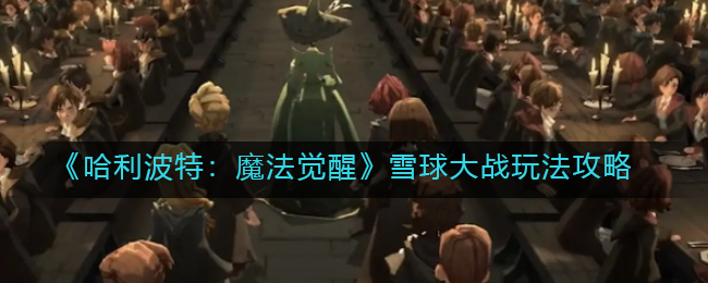 哈利波特魔法觉醒雪球大战怎么玩