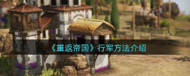 重返帝国怎么行军