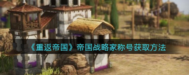 重返帝国帝国战略家称号怎么获取