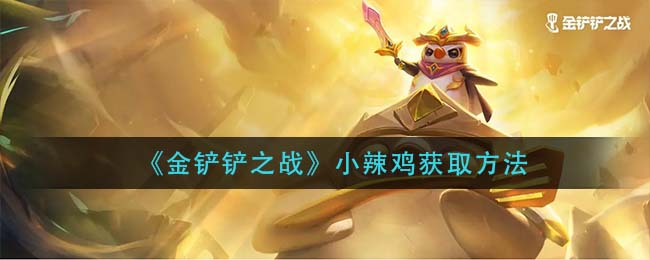 金铲铲之战小辣鸡怎么获取