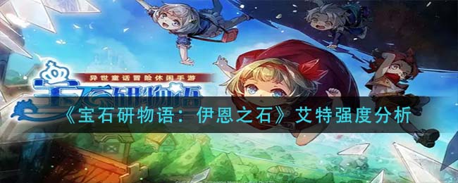 宝石研物语伊恩之石艾特强度怎么样