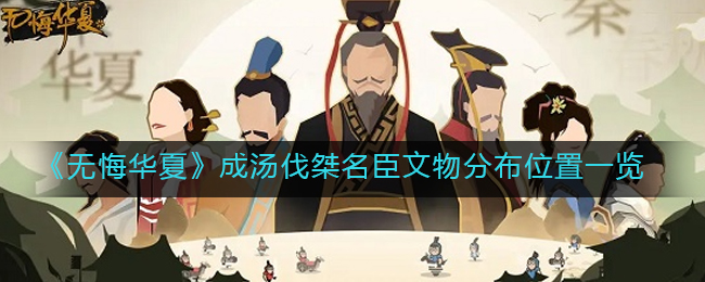 无悔华夏成汤伐桀名臣文物分布位置在哪