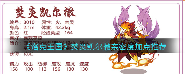 洛克王国焚炎凯尔撒亲密度怎么加点