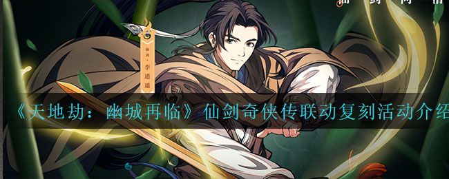 天地劫幽城再临仙剑奇侠传联动复刻活动怎么玩