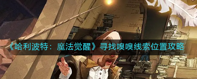 哈利波特魔法觉醒寻找嗅嗅线索位置在哪