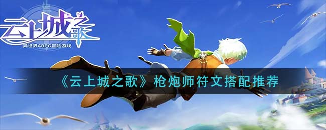 云上城之歌枪炮师符文怎么搭配