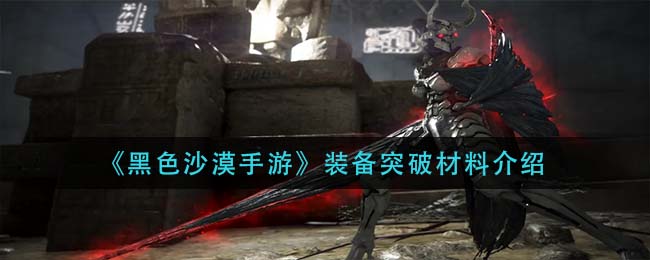 黑色沙漠手游装备突破材料是什么