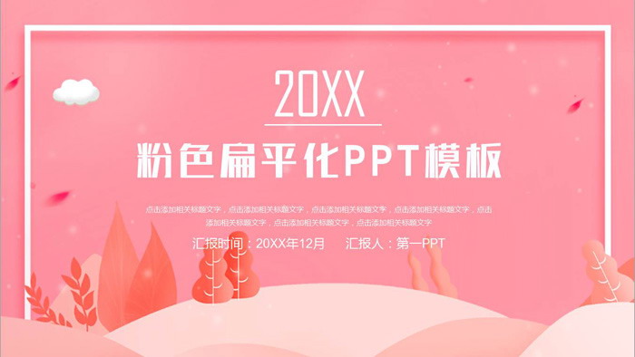 粉色清新卡通PPT模板