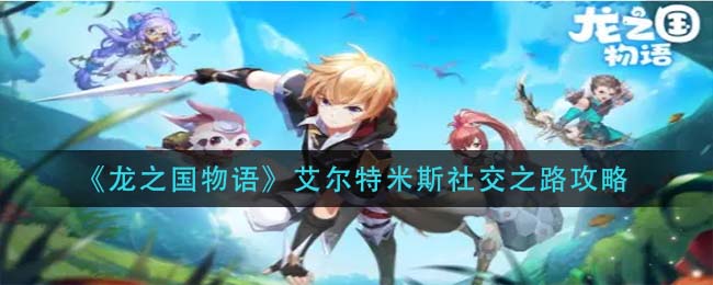 龙之国物语艾尔特米斯社交之路怎么玩