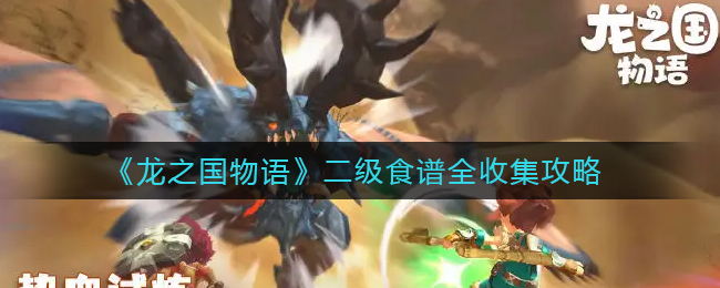 龙之国物语二级食谱怎么全收集