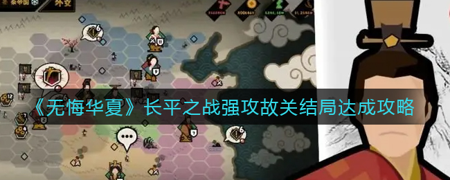 无悔华夏长平之战强攻故关结局怎么达成