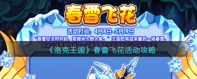 洛克王国春雪飞花活动怎么玩