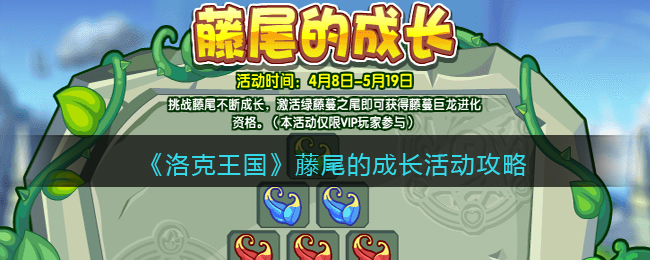 洛克王国藤尾的成长活动怎么玩