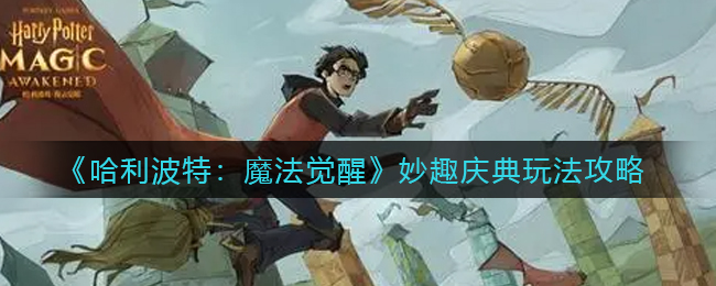 哈利波特魔法觉醒妙趣庆典怎么玩