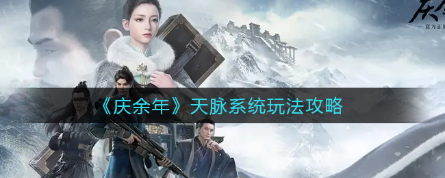 庆余年天脉系统怎么玩