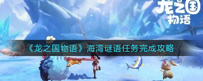 龙之国物语海湾谜语任务怎么完成