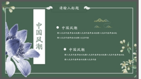 墨绿色花卉楼阁背景的中国风PPT模板2