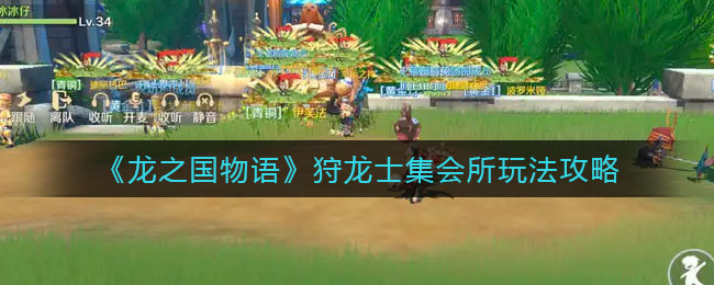 龙之国物语狩龙士集会所怎么玩